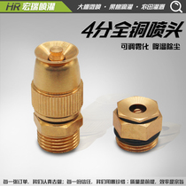 Garden atomization nozzle 4 points all copper nozzle automatic watering device adjustable atomization roof cooling site dust removal