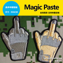 Tactical middle finger bag stickers personality embroidery Velcro armband morale medal military fans personality tactical backpack stickers