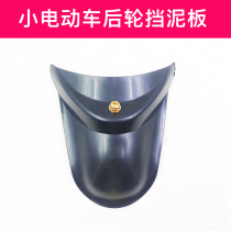 Dolphin mini electric car Fender electric scooter rear wheel water baffle with screw soft leather Universal