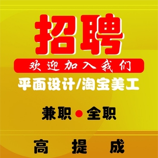 淘宝图标兼职招聘平面广告logo地区设计师描述装修抠图美工不限室内设计学bim好吗图片