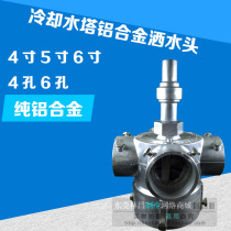 Water tower cooling tower turning head aluminum alloy sprinkled head cloth water head central air conditioning accessories 4 inch 5-inch 4 holes