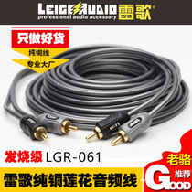Lei Ge LGR-061 car audio modification amplifier bass gun RCA four-head Lotus plug pure copper audio cable