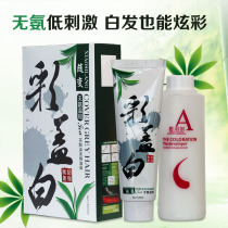 Xiao Shilang changes ammonia-free mild tea phenol hair dye cream cream color cover White Super Strong balance cover White