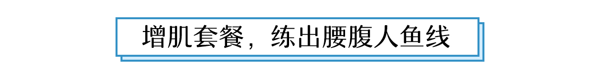 爱打扮(www.idaban.cn)，颜值不够肌肉来凑，型男是怎样炼成的5