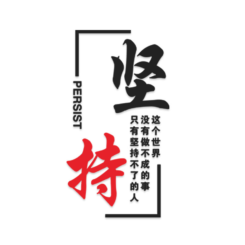 教室装饰布置班级文化墙贴小学高中励志贴纸自粘激励文字语录贴画