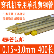 Perforator Copper tube Single hole Brass tube fine hole discharge machine electrode wire electrode tube 400mm long punching machine accessories