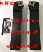 Common lathe 40-square 75-degree machine clamping knife lever G75W40G G75W40GZ lever 42510H blade fitting