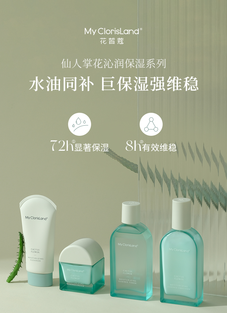 mcl花皙蔻仙人掌花水乳套装敏感肌深保湿维稳水油同补干皮夏天
