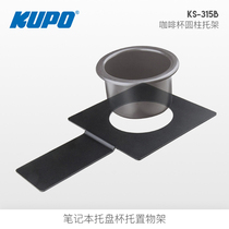 KUPO KS-315B tray coffee drink cup holder Can be equipped with KS-312B notebook tray cup holder