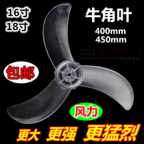 Electric fan leaf blade Horn Wind leaf accessories 16 inch 18 inch table fan floor fan Wall fan three 3 blade 5 leaf Universal