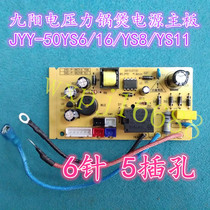 Jiuyang electric pressure cooker power motherboard JYY-40 50 60YS6 16 YS8 YS8 YS11 computer control board