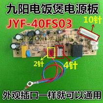Jiuyang rice cooker JYF-30FS03 JYF-40FS03 JYF-50FS03 motherboard power board control board
