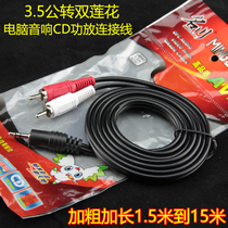 Audio Line 3 5mm Joint Go Double Lotus Connecting Line Phone Computer Notebook and Power amplifier Connection signal line