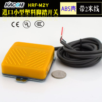Imported foot switch KAIKUN HRF-M2Y small plastic foot pedal medical waterproof belt 2 meters line