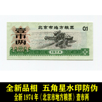 Brand new 1974 < Beijing local grain ticket > One city two original watermark anti-counterfeit and fidelity coins