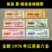 (Fidelity) The whole new 1978 Local Food Ticket of Jiangsu Province complete 6 original coin antiques