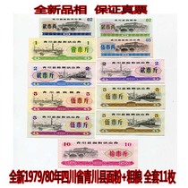 (Fidelity) New 1979 80 years Qingchuan County Sichuan Province grain stamps flour whole set of 11 coins