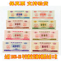 Fidelity) New 1982-83 Wuhu City Anhui Province a full set of 8 grain purchase coupons and coins