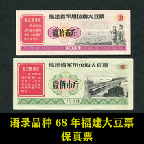 (Quotations Variety) 1968 Fujian Province Soybean Tickets Complete 2 Grain Tickets 9 8 Pincoins
