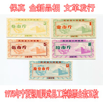 (Fidelity) New 1975 Ningxia Lingwu County Work Grain Ticket Full Set of 5 Original Coin Cloth