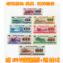 (Secret Anti-Counterfeiting) New 1972 local food stamps in Anhui Province