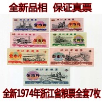 (Fidelity) New 1974 Zhejiang Food Ticket Complete 7 Original Coin Cloth Ticket
