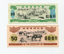 (Fidelity) The whole new 1974 Feed Ticket in Hunan Province has a full set of two Spotted Grain tickets.