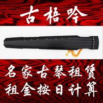 (Gu Yin famous Guqin Leasing) Li Mingzhong Ni Shiyun Xiang Yang Zhang Yong Song Yingmin and other masters famous Qin