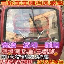 Electric car three-wheeled windshield windshield front windshield thickening and reinforcing modification