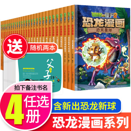 植物大战僵尸2漫画书全套全集恐龙最新版 成语故事历史星球机甲单本新出版 科学机器人恐龙机器人攻略小学生二三四年级课外书必读