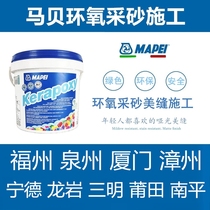 Mapei Epoxy Color Sand 141 Pointing and Filling Beautiful Seam Door-to-door Construction Fuzhou Quanzhou Xiamen Zhangzhou Putian Ningde