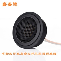 Jiashengde pneumatic car tweeter audiophile car audio car tweeter digging hole modified version