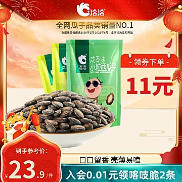 【可多拍】洽洽奶油咸香味小粒西瓜子150g*3[21元优惠券]-寻折猪