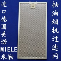 Applicable to imported German Mino MIELE Miller range hood filter mesh oil net