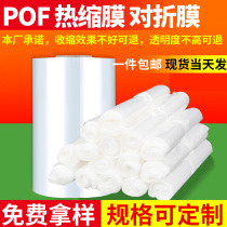 pof folding film Food environmental protection film packaging printing film shrink bag barrel Film single sheet hot edge film plastic film
