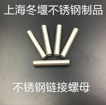 304 stainless steel inner screw sleeve double head link nut round nut extended yuan nut M5 M6 m8