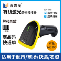 Xin Jiamei Sweeping Code Gun Barcode Scanner Express Supermarket Barcode Warehouse Access Depot Count Generic Scanning Gun