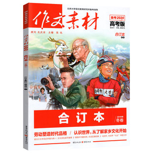 作文素材高考版月刊2020 高考满分作文素材/高二高三作文杂志热点素材速用任务驱动型作文 2019年高考优秀作文合订本冬卷时事热点