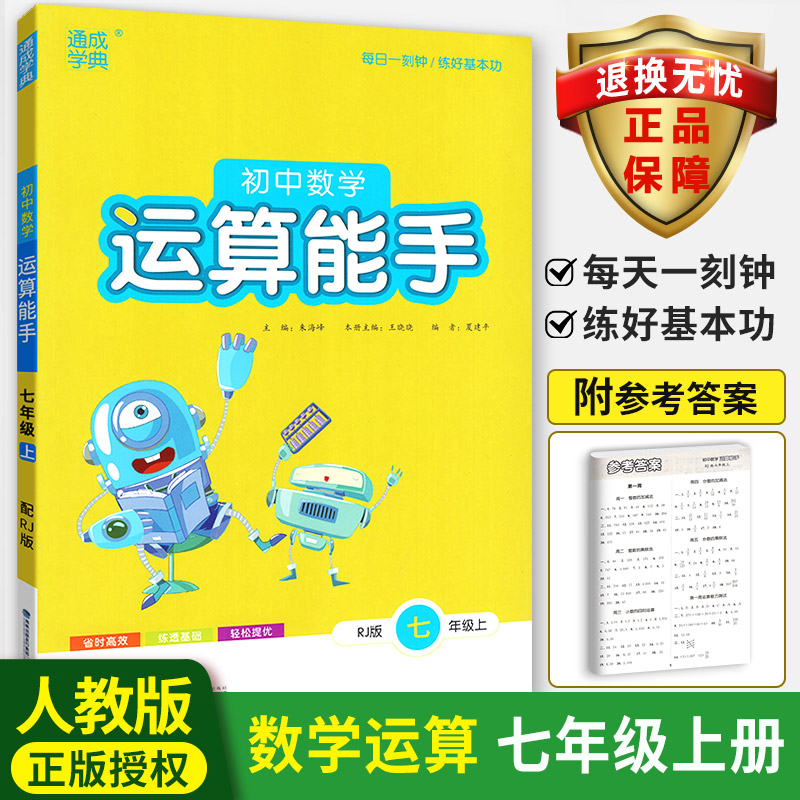 2021新版初中数学运算能手七年级上册 人教版 通城学典数学七年级上册数学口算题卡练习册资料 初一数学必刷题 数学测试题辅导书 Изображение 1 2021新版初中数学运算能手七年级上册 人教版 通城学典数学七年级上册数学口算题卡练习册资料 初一数学必刷题 数学测试题辅导书 Изображение 1