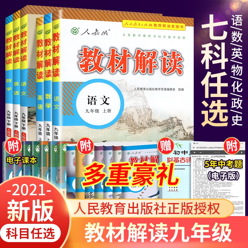 2021秋版教材解读九年级上册下册语文数学英语物理化学政史全套7人教 初中同步 中学教材全教材解析辅导资料书 人民教育出版社配套 Изображение 1 2021秋版教材解读九年级上册下册语文数学英语物理化学政史全套7人教 初中同步 中学教材全教材解析辅导资料书 人民教育出版社配套 Изображение 1