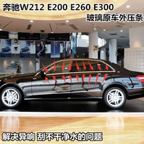 Adapt to Mercedes E - class w212 e260 e300 E200 raw glass exterior pressure bar water seal strip bright strip
