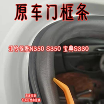 Suitable for Baodian S330 Jiangling Yusheng N350 S350 door seal strip door frame waterproof trunk strip