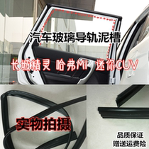 Adapt to Great Wall Elves Harvard M1 Mini CUV Door Glass Glass Lifting Glass Guide H1 Seal