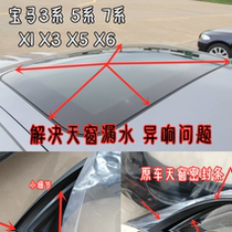 Adapt to the new BMW 3 series E90 E92 5 series 7 series X1X3X5X6 skylight adhesive glass waterproof sealing ring