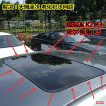 Suitable for Kia Freddy K2 K3 Xiuer Lion Run Jiale sunroof sealing strip sealing ring glass waterproof strip