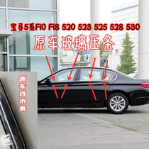 Apply BMW 5 series 10 - 21 glass waterblock frame F18 window light bar G38 waterproof sealing adhesive strip