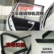 Adapted to the Great Wall Harvard Harvard M6 window guide rail mud groove track strip m6 sealing strip lifting glass sealing strip