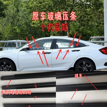 Suitable for 16 17 18-21 tenth generation Civic glass outer pressure strip window sealant strip anti-water bright strip