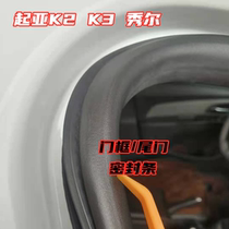 Adapt to the seal of the Aixiu Xuer K3 body door frame waterproof rubber IX35 K2 car door trunk trunk