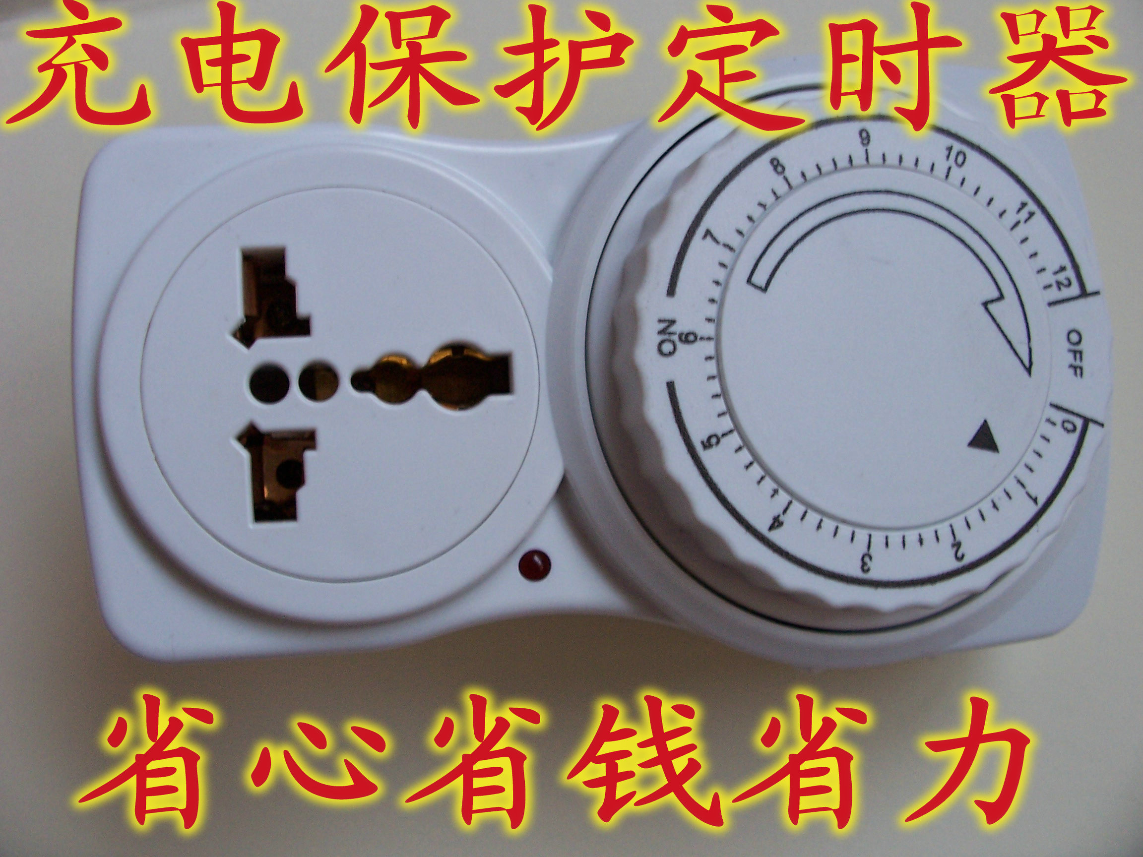 电动车定时器 电瓶充电宝 机械式定时器手动式定时器大功率时控器
